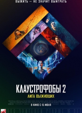 Клаустрофобы 2: Лига выживших