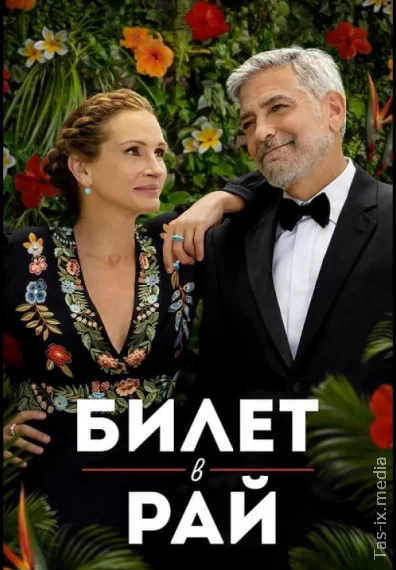 Билет в рай