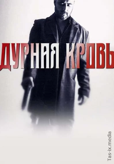 Дурная кровь