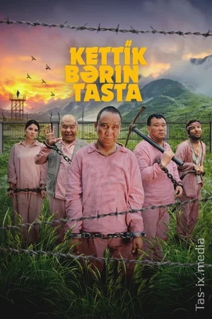 Ketdik, barini tashla! / Давай бросай всё / Uzbek tilida / O'zbekcha tarjima