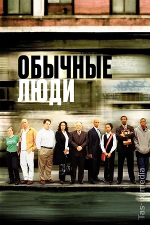 Oddiy odamlar / Oddiy insonlar / Обычные люди / Uzbek tilida / O'zbekcha tarjima