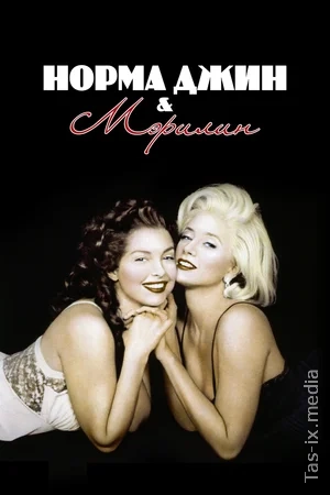Norma jin va Merilin / Норма Джин и Мэрилин / Uzbek tilida / O'zbekcha tarjima