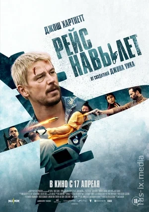 Jang yoki parvoz / To'g'ridan to'g'ri parvoz / Maxsus agent / Рейс навылет / Uzbek tilida / O'zbekcha tarjima