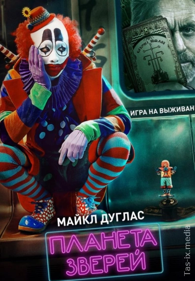 Yovvoyilar Sayyorasi / Планета зверей / Uzbek tilida / O'zbekcha tarjima