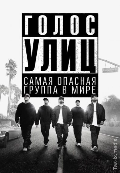 Ko'chalar ovozi / Komptondan chiqqan / Голос улиц / Uzbek tilida / O'zbekcha tarjima