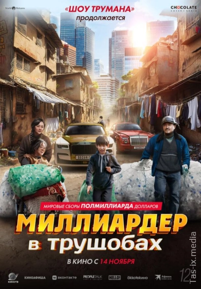Миллиардер в трущобах