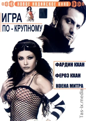 O'yinchi va sohibjamol / Qarz va qon / Katta o'yin 2005 / Uzbek tilida / O'zbekcha tarjima