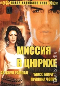 Terror balosi / Imkonsiz operatsiya: Tsyurix / Asambhav / 2004 / Миссия в Цюрихе / Uzbek tilida / O'zbekcha tarjima