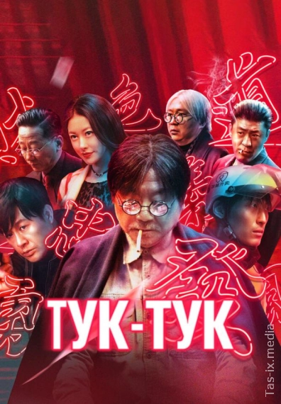 Tuk Tuk 2021 / Xitoy / Тук-тук /  Uzbek tilida / O'zbekcha tarjima