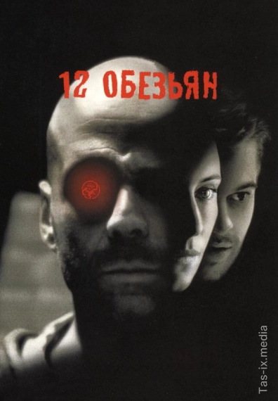 12 Maymun / O'n ikki maymun / 1995 / 12 обезьян  /  Uzbek tilida / O'zbekcha tarjima