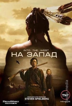 Abadiyat chambaragi / G'arb sari AQSh seriali / Barcha qismlar / 2005 / На Запад / Uzbek tilida / O'zbekcha tarjima